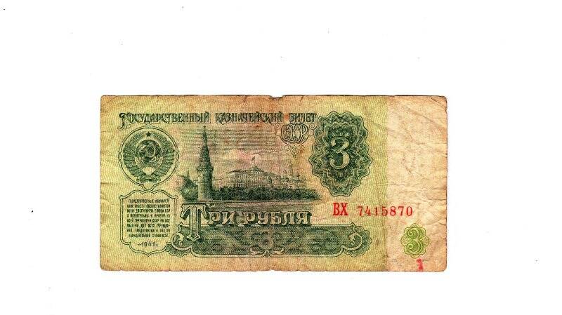 Бумажный денежный знак  3 руб. ВХ 7415870