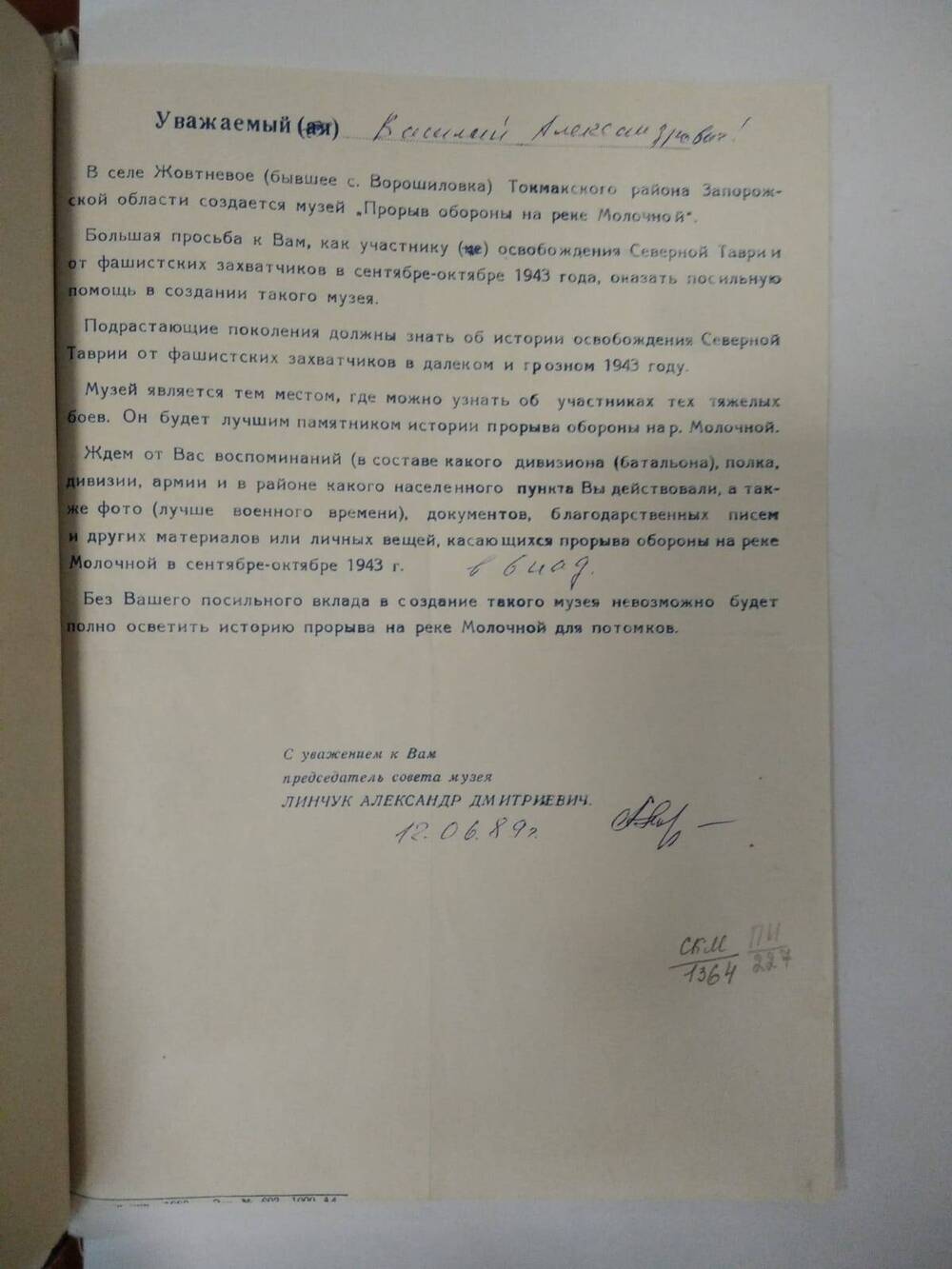 Письмо Козлову В.А. от Линчука