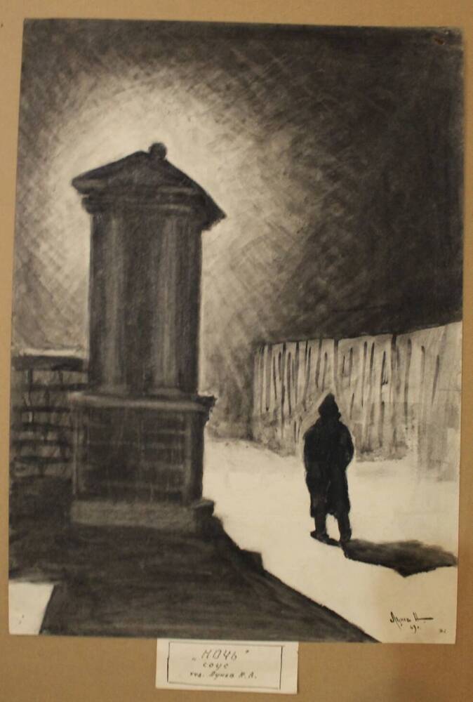 Рисунок Ночь, автор Н.А. Лунев