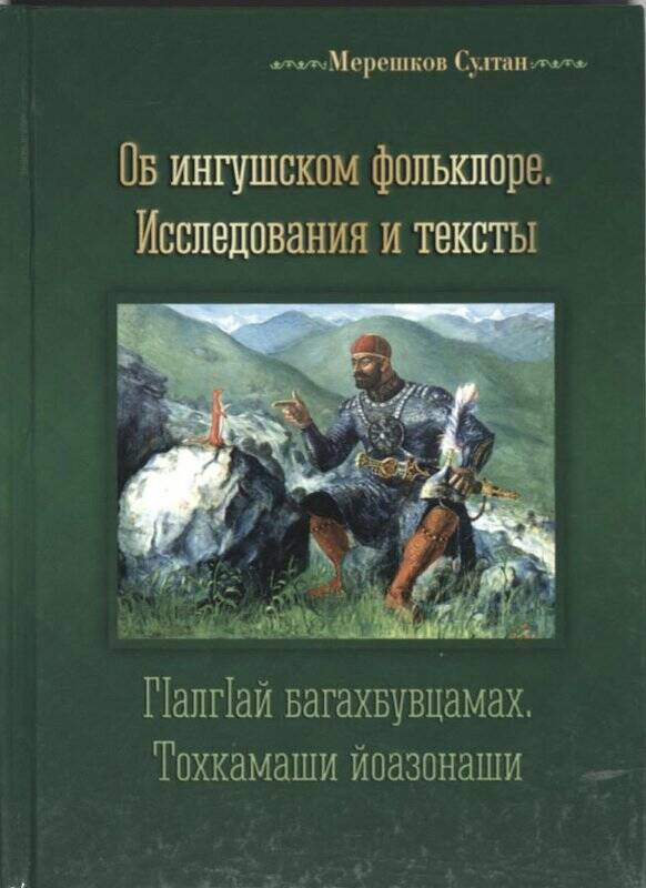 Книга «Об ингушском фольклоре. Исследования и тексты» авт. Мерешков Султан