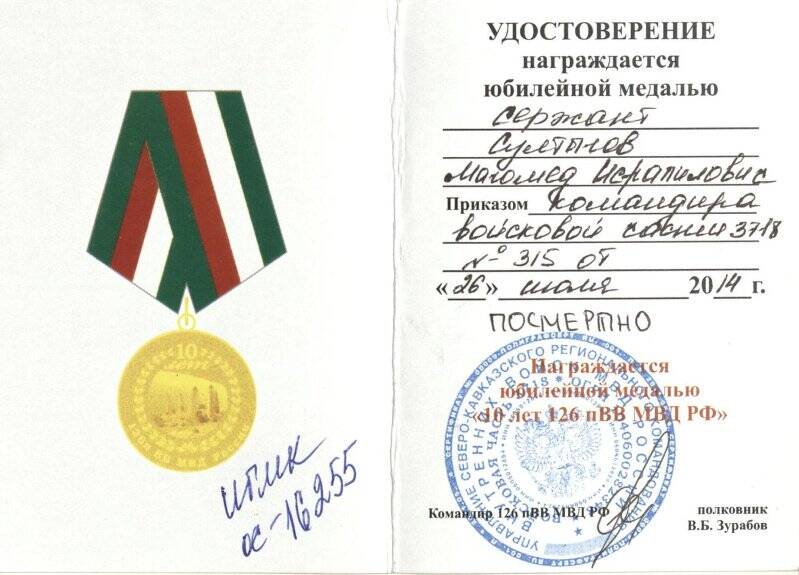Удостоверение  к юбилейной медали «10 лет 126 п ВВ МВД РФ»  на имя Султыгова Магомеда Исропиловича