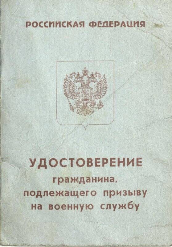 Удостоверение гражданина, подлежащего призыву на военную службу на имя   Султыгова Магомеда  Исрапиловича Серия КА №0730754