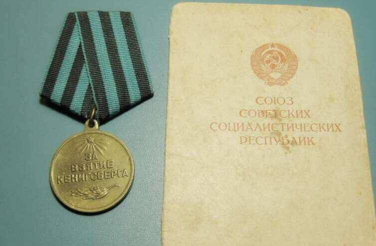 удостоверение к медали «За взятие Кёнигсберга»