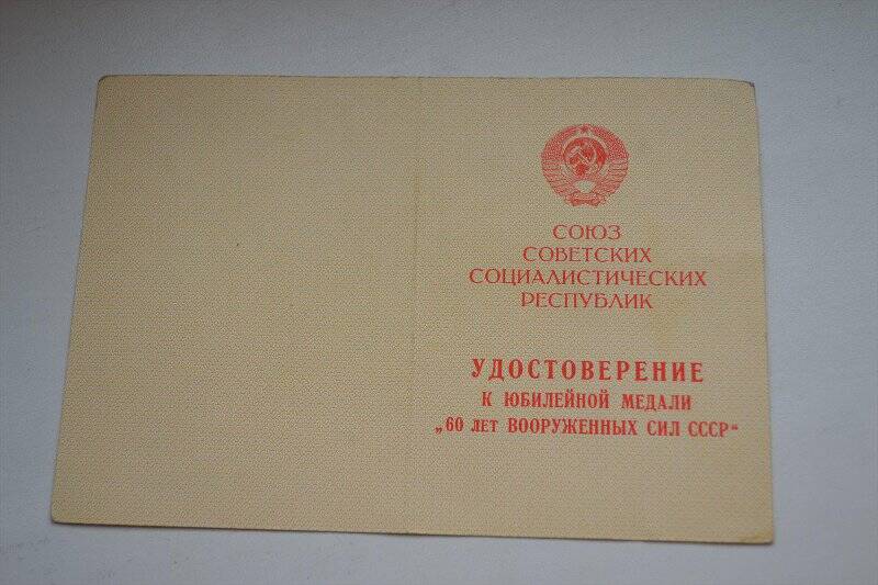 Удостоверение к юбилейной медали «60 лет Вооружённых Сил СССР»