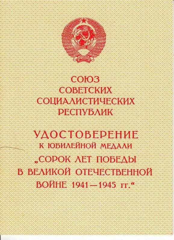 Удостоверение к юбилейной медали «Сорок лет Победы в Великой Отечественной войне 1941—1945 гг.»