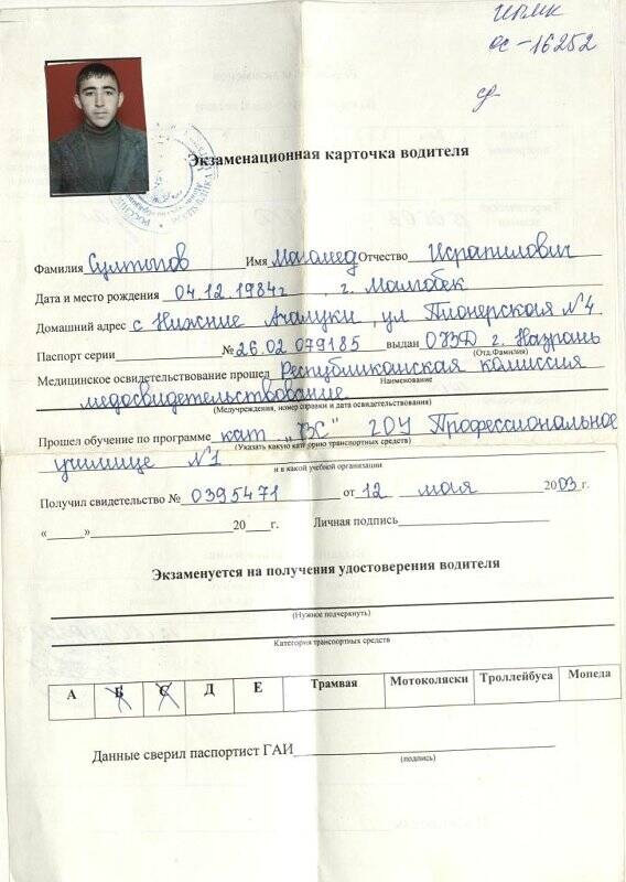 Экзаменационная карточка вводителя на имя Султыгова Магомеда Исропиловича