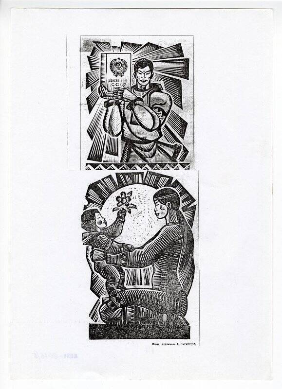Коллекция графических работ В.А.Истомина. «Плакаты для газеты «Советская Чукотка». Лист