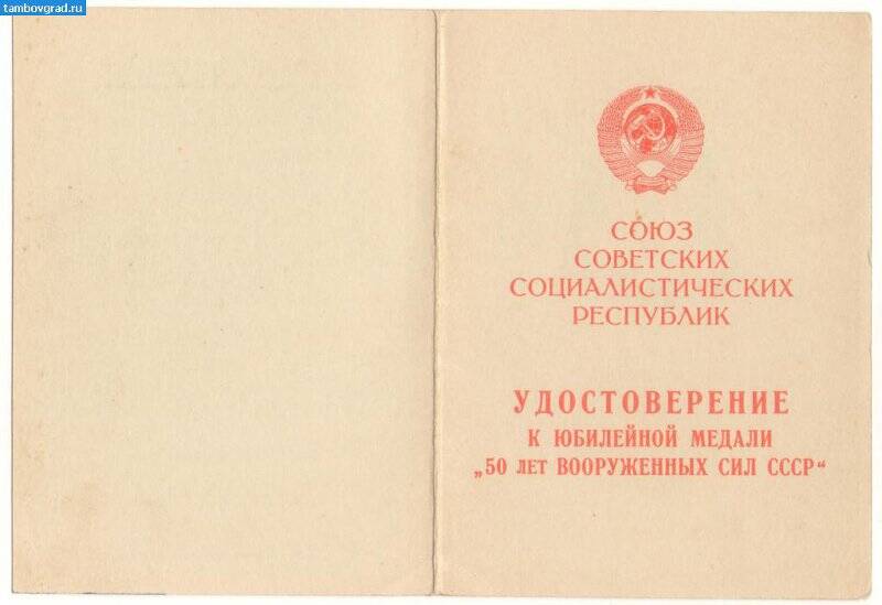 Удостоверение к юбилейной медали «50 лет Вооруженных Сил СССР».