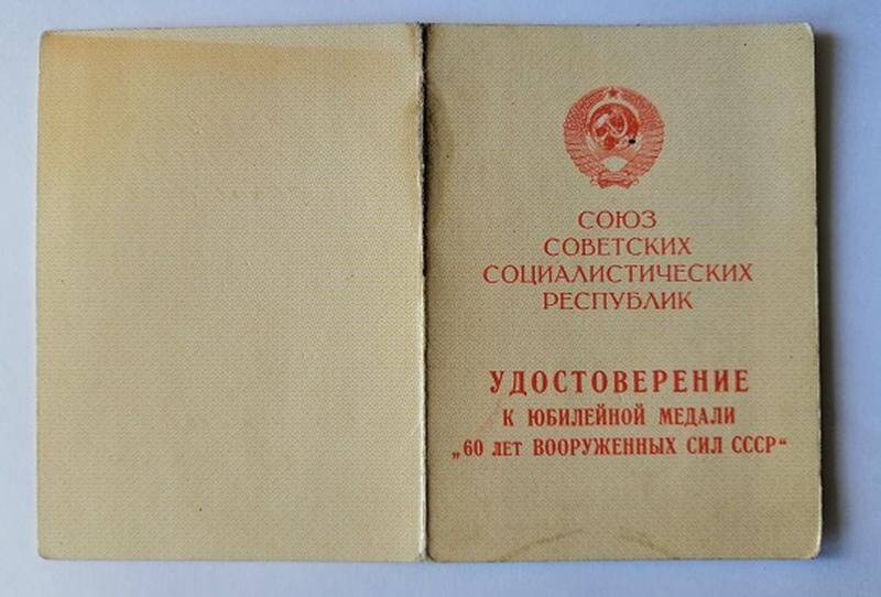 Удостоверение к юбилейной медали «60 лет вооруженных сил СССР»