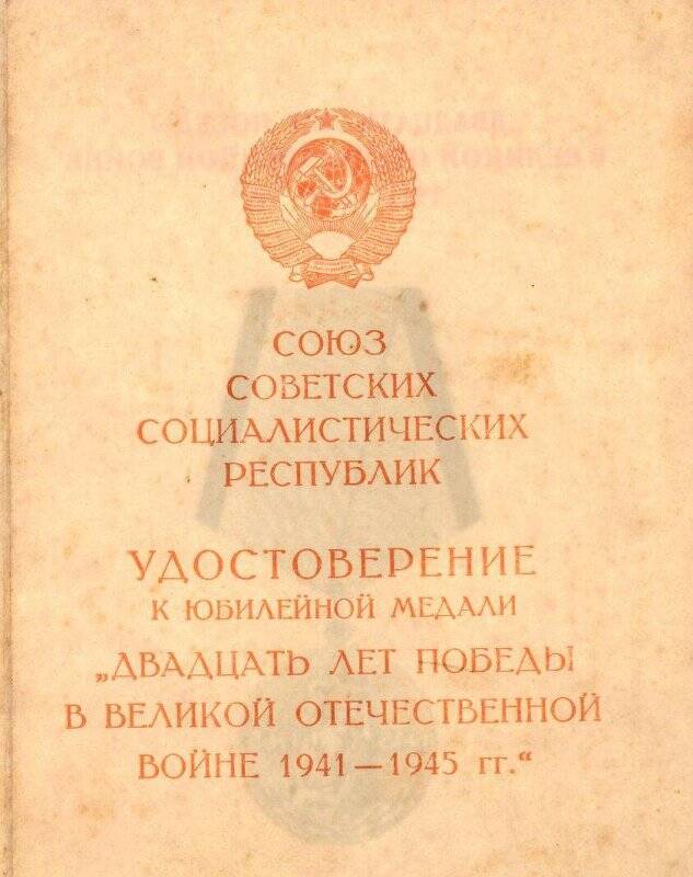 Удостоверение к юбилейной медали  «Двадцать лет Победы в Великой Отечественной войне 1941—1945 гг.»