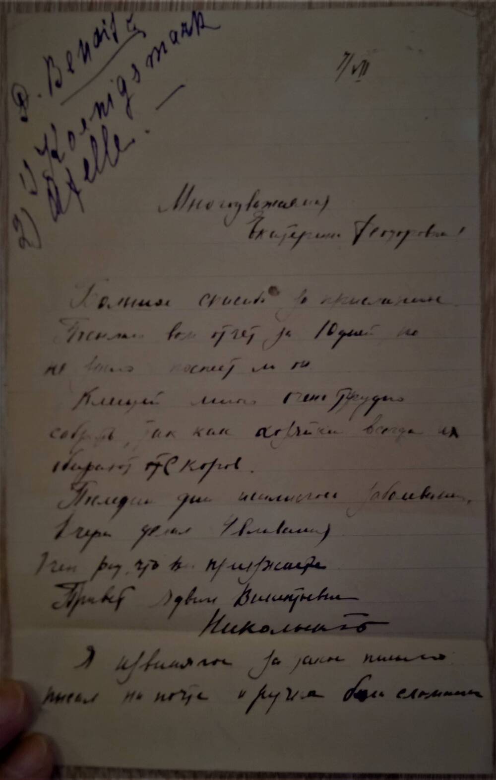 Письмо. Письмо для Е.Ф. Растегаевой.