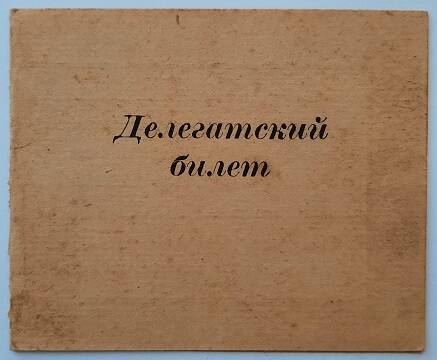 Делегатский билет Дудкина Степана Павловича (участник Великой Отечественной войны)