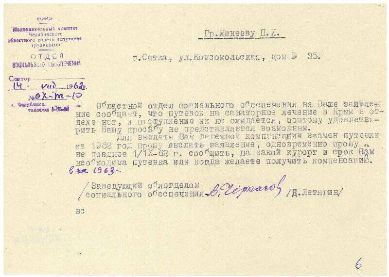 Документ. Письмо Челябинского отдела социального обеспечения Минееву Петру Ивановичу, 14 августа 1962