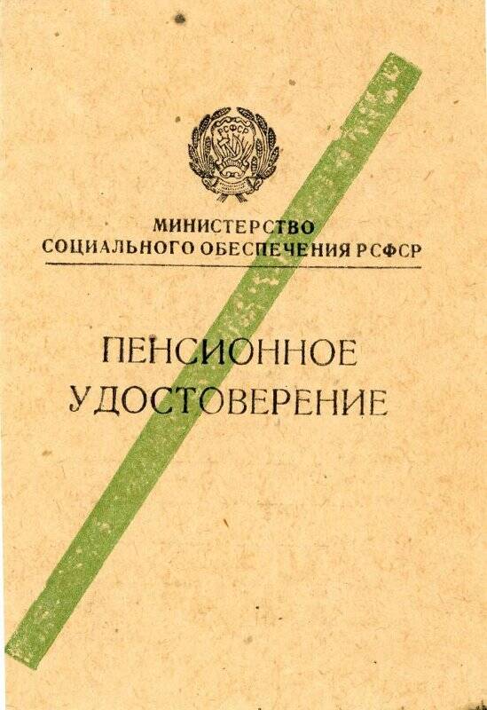 Документ. Пенсионное удостоверение Минеева Петра Ивановича № 1772, 1 октября 1951