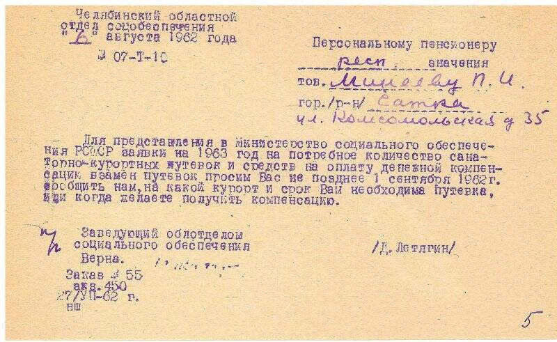Документ. Письмо Челябинского отделения обеспечения населения персональному пенсионеру Минееву Петру Ивановичу, 6 августа 1962