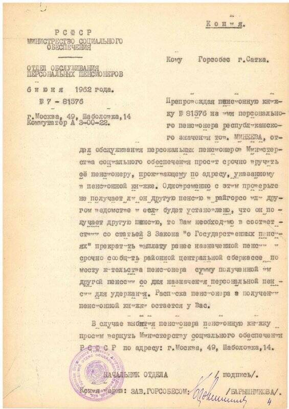 Документ. Письмо отдела обслуживания персональных пенсионеров Министерства социального обеспечения в Саткинский городской отдел социального обеспечения, 6 июня 1962