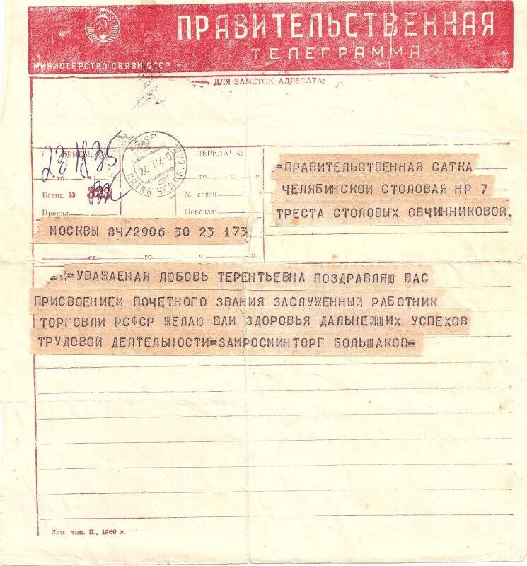 Документ. Телеграмма правительственная с поздравлением заслуженному работнику торговли РСФСР Овчинниковой Любови Терентьевне