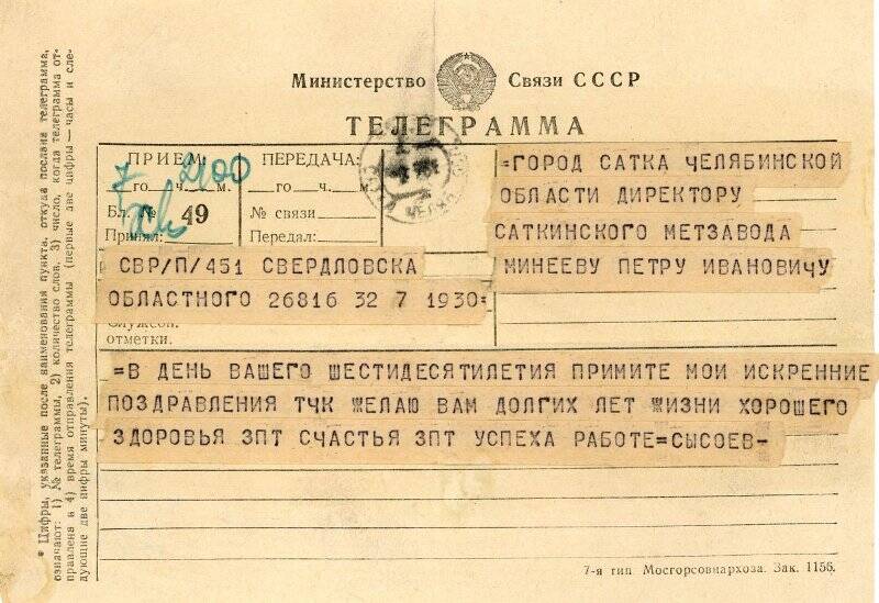 Документ. Телеграмма Сысоева Минееву Петру Ивановичу, 1961