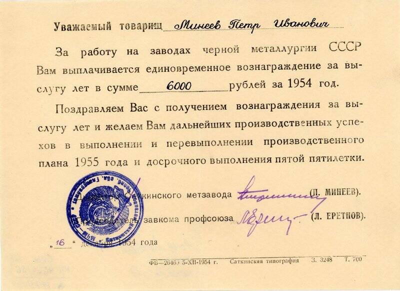 Документ. Вознаграждение за выслугу лет Минееву Петру Ивановичу, 16 декабря 1954