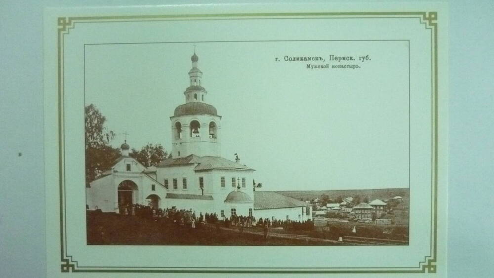 Открытка из набора Соликамск  Мужской монастырь