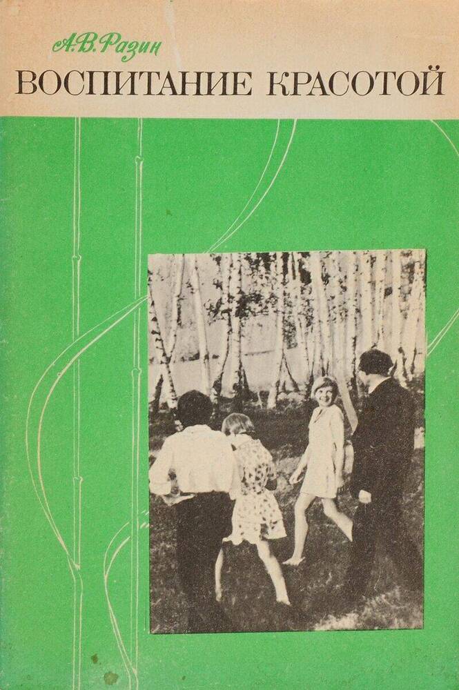 Книга. Воспитание красотой. Автор А.В. Разин.Издательство. Просвещение, 1980 год.