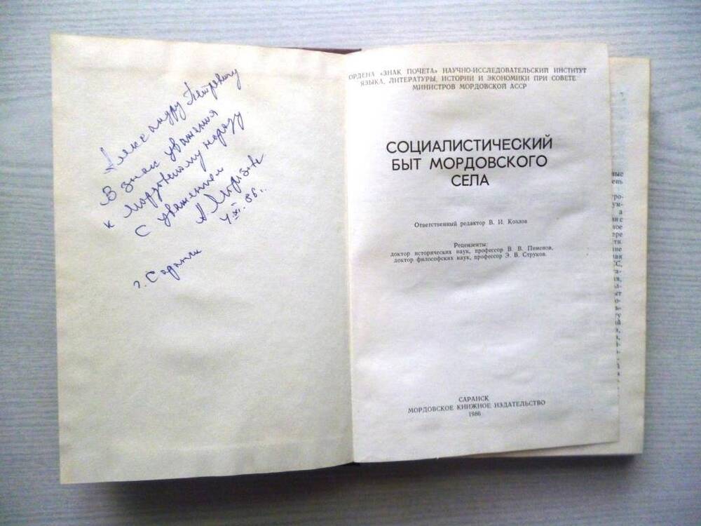 Книга «Социалистический быт мордовского села», Саранск, 1986г. Дар.над. 4 нябр. 1986г.
