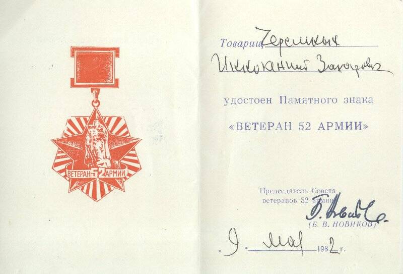 Удостоверение. Удостоверение к памятному знаку «Ветеран 52 Армии» Черемных Иннокентия Захаровича, выдано 9 мая 1982 г.