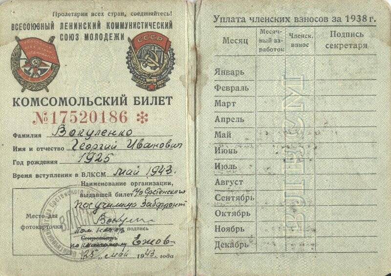 Билет комсомольский. Билет комсомольский Вакуленко Георгия Ивановича, 25.05.1943 г.