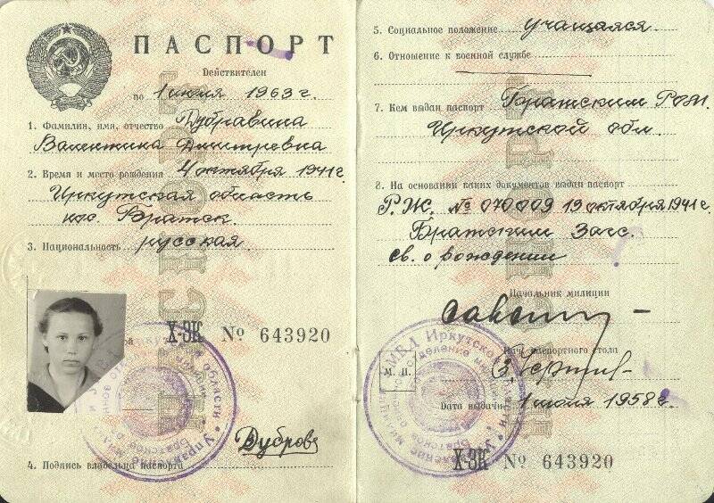 Паспорт. Паспорт X-ЗК №643920 Дубровиной Валентины Дмитриевны, выдан 01.07.1958 г.