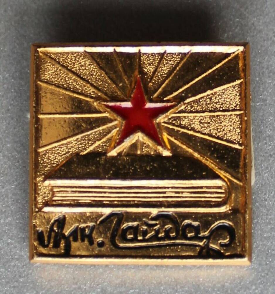 Значок квадратный золотистого цвета с красной звездой над книгой и надписью Арк. Гайдар