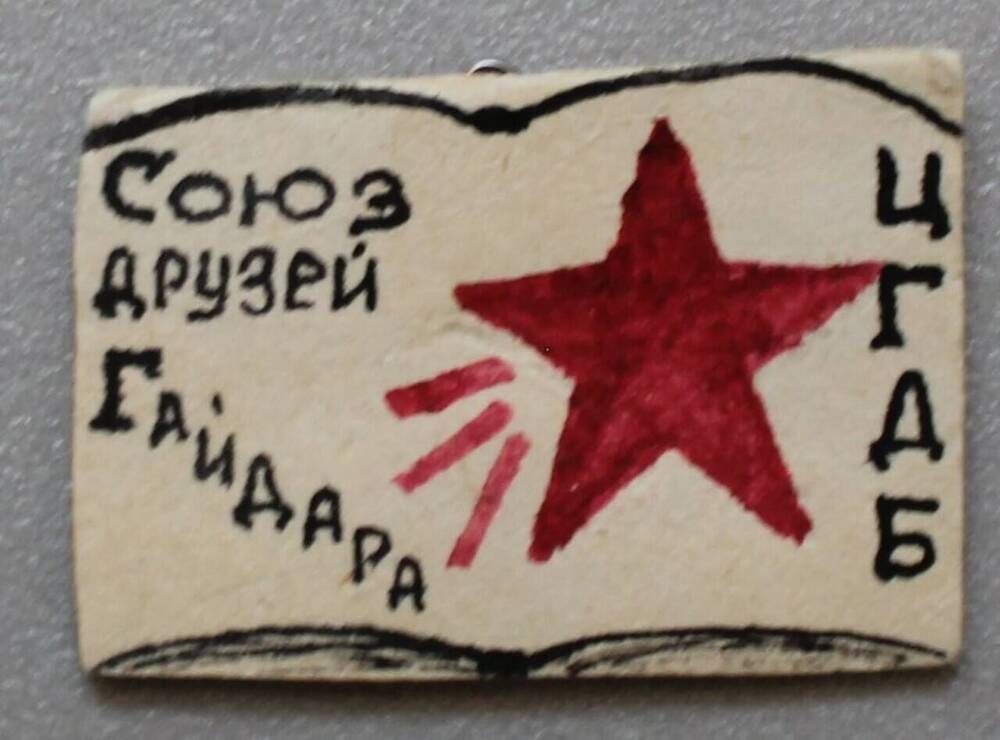 Значок Союза друзей Гайдара при Центральной городской детской библиотеке г. Москвы.