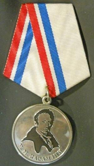 Награда Ульяновской области. Медаль имени Н.М. Карамзина, вручена Ершовой Л.Ю.
