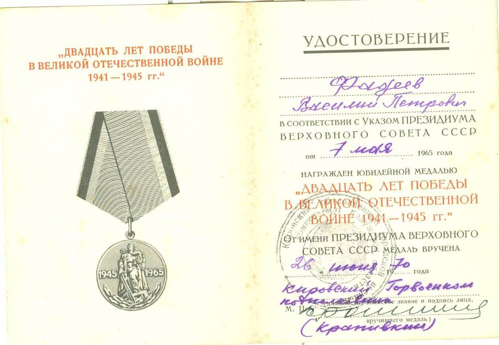 Удостоверение к юбилейной медали 20 лет Победы в ВОВ 1941-1945 гг. Фадеева В. П.