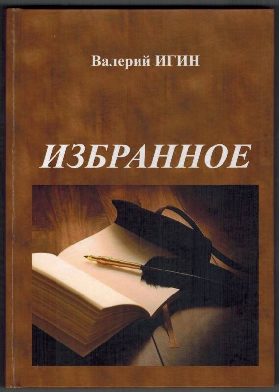 Книга. Валерий Игин. Избранное.