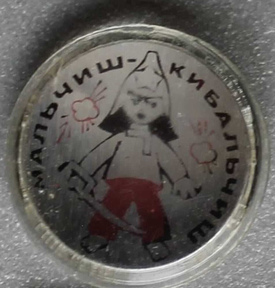 Значок круглый, с изображением Мальчиша- Кибальчиша.