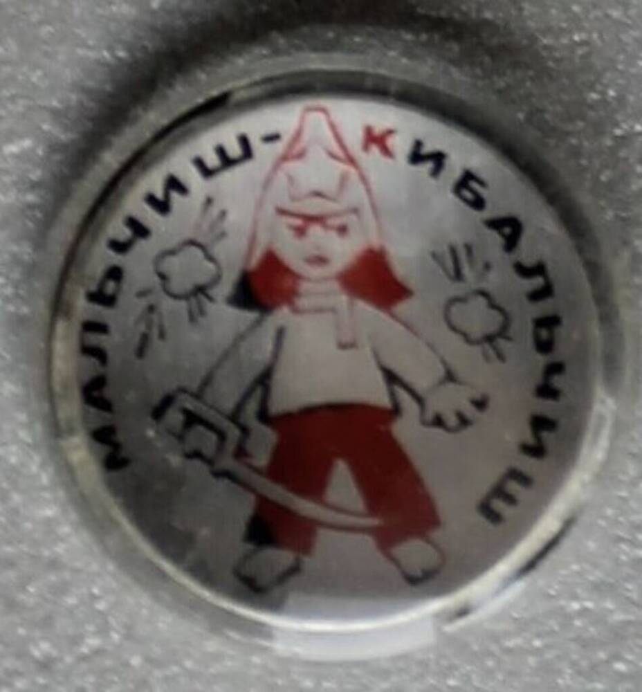 Значок круглый, с изображением Мальчиша- Кибальчиша.