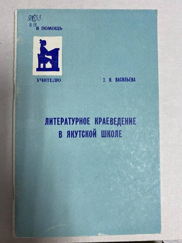 Брошюра. Литературное краеведение в якутской школе
