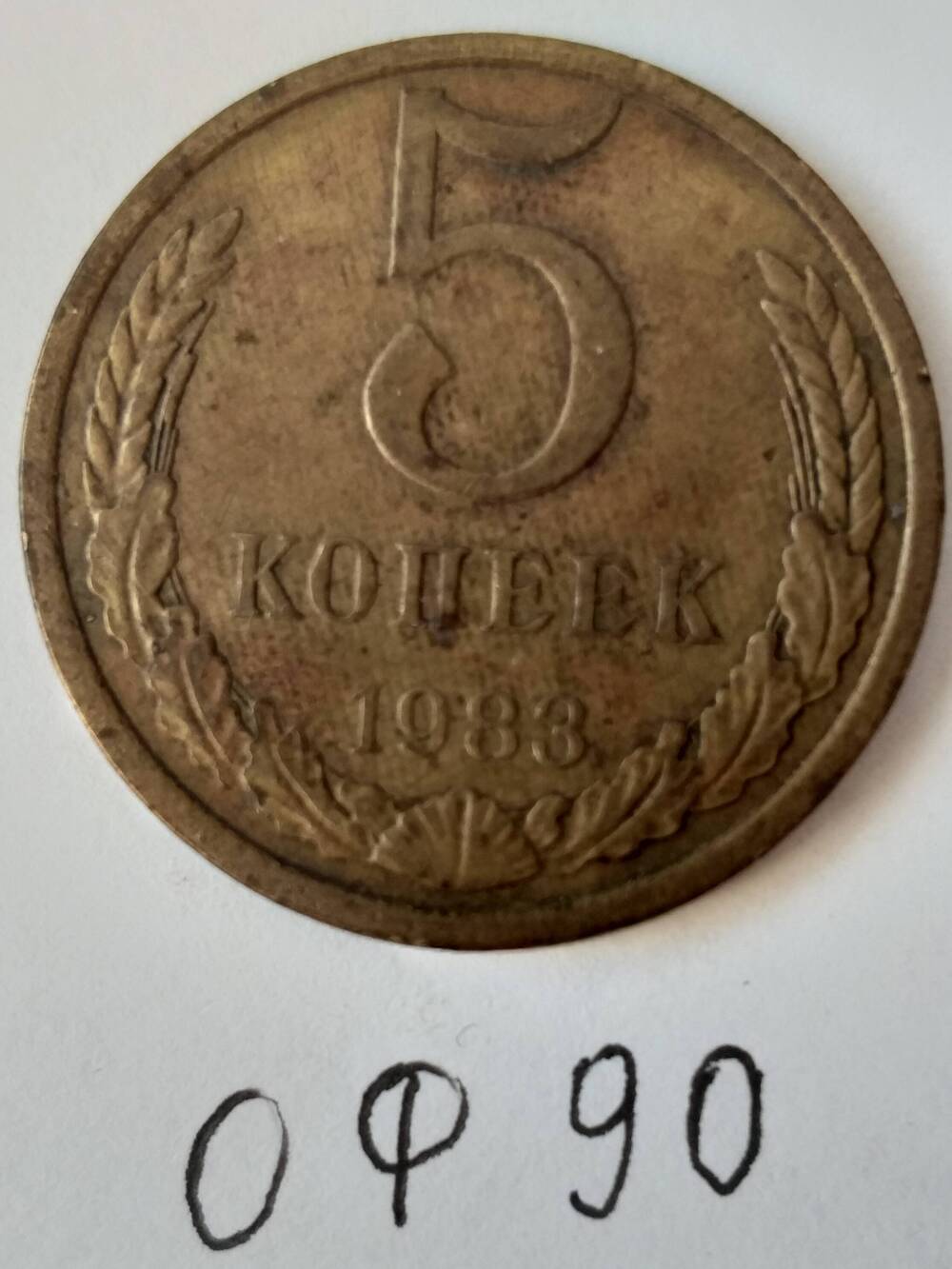 Монета 5 копеек 1983 года