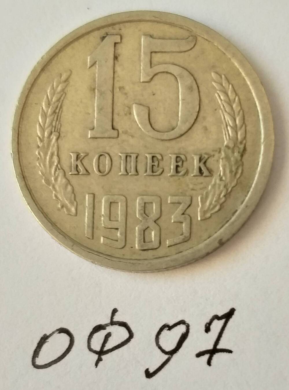 Монета 15 копеек 1983 года