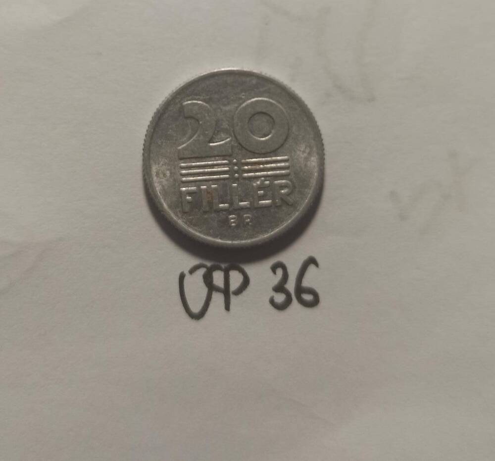 Монета 20 филлеров 1987 года