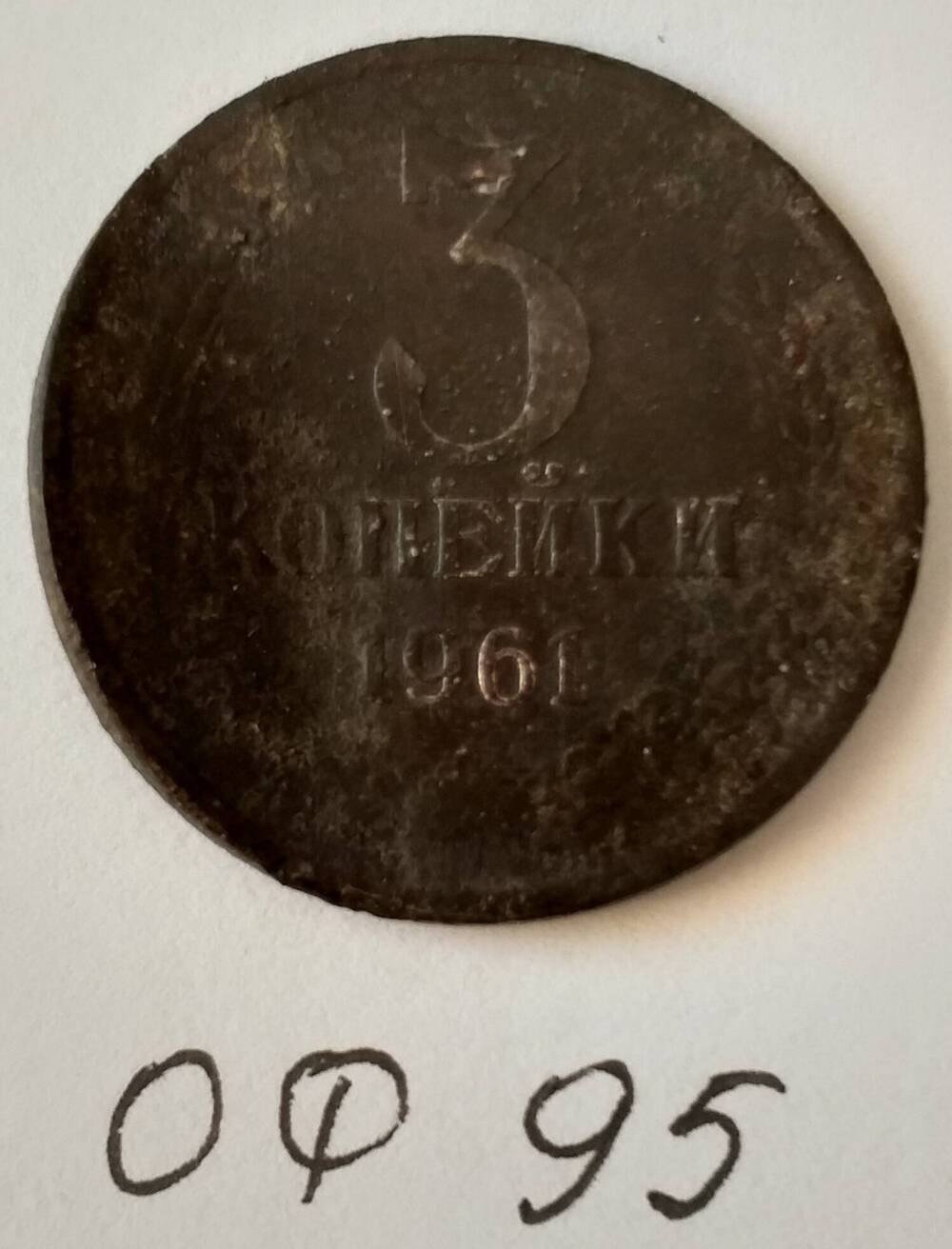 Монета 3 копейки 1961 года