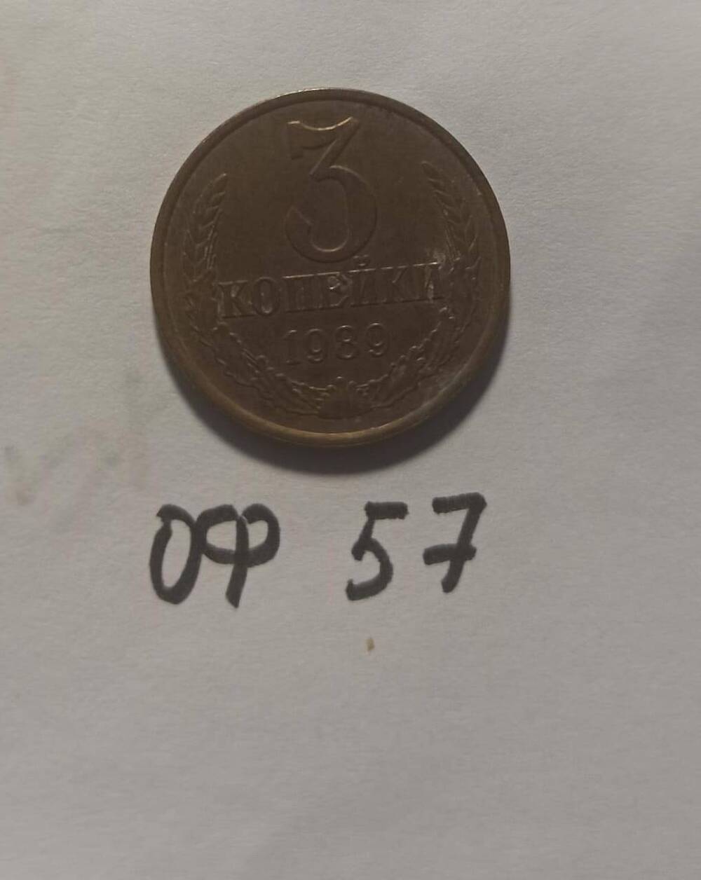 Монета 3 копейки 1989 года