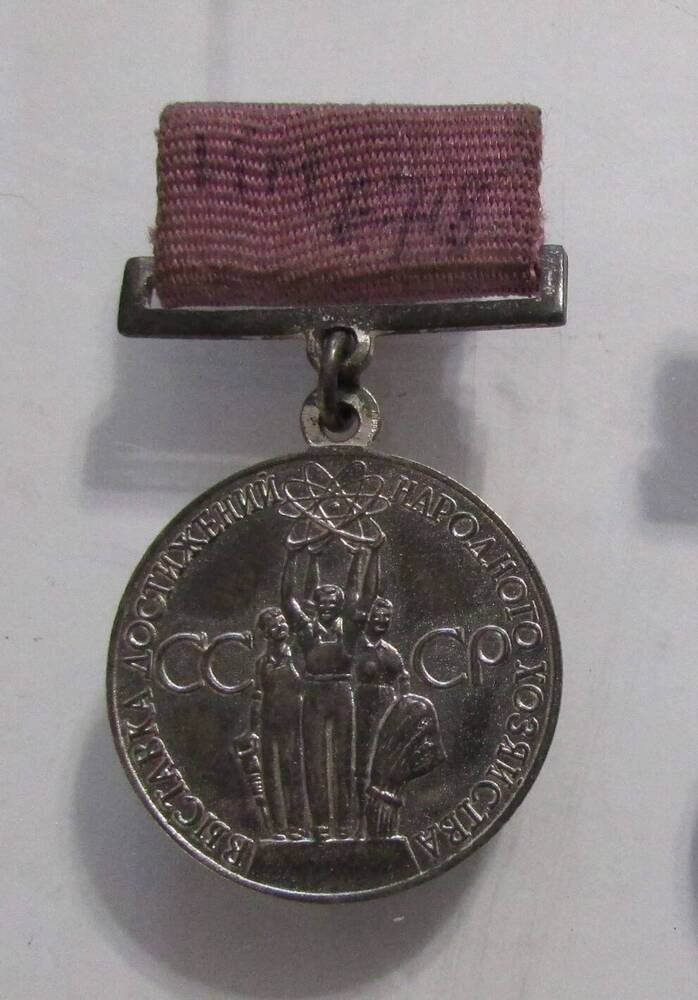Медаль серебряная ВДНХ СССР Коновалова Виталия Спиридоновича