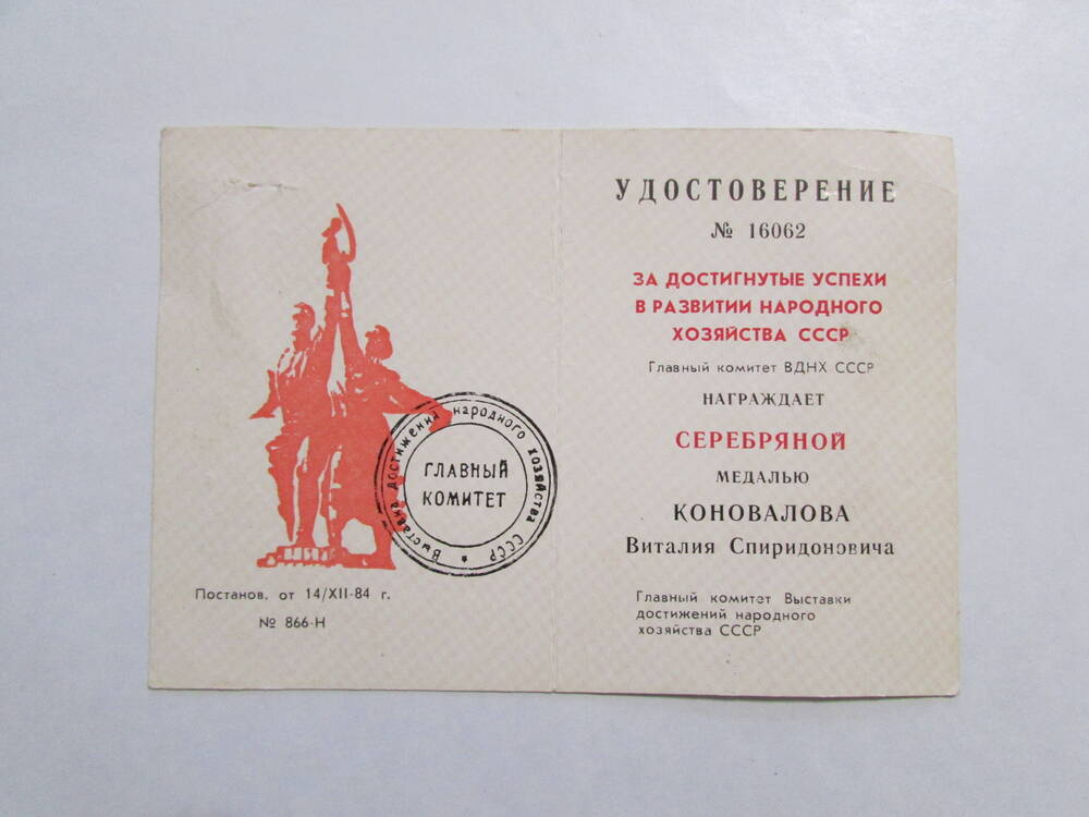 Удостоверение к серебряной медали ВДНХ СССР №16062 Коновалова Виталия Спиридоновича