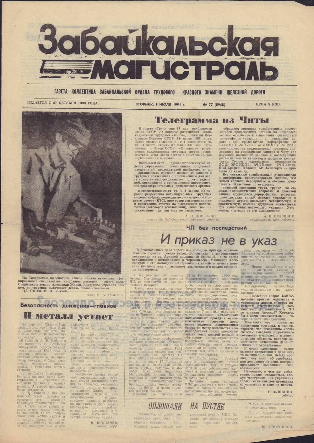 Газета от 9/VII – 1991 г.