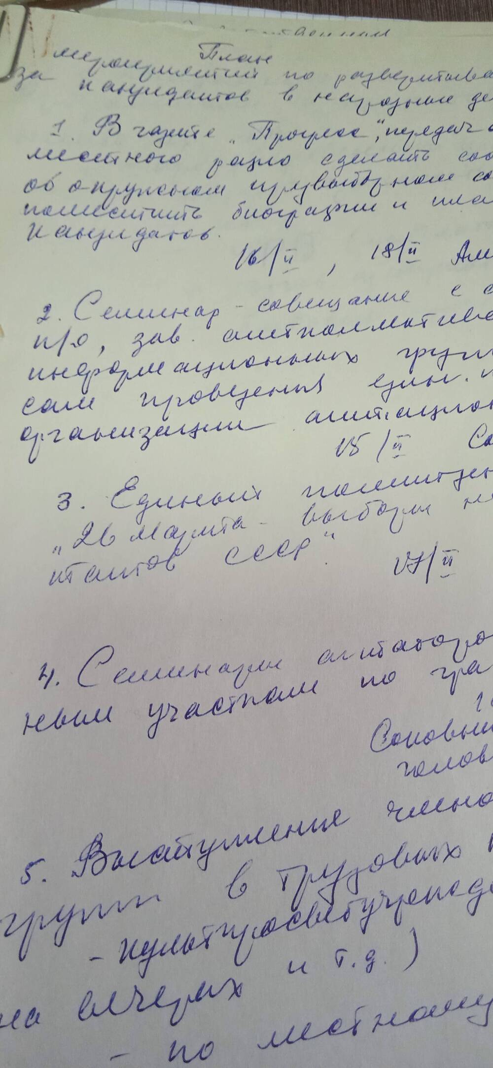 План мероприятий по развертыванию агитации за кандидатов в народные депутаты СССР.