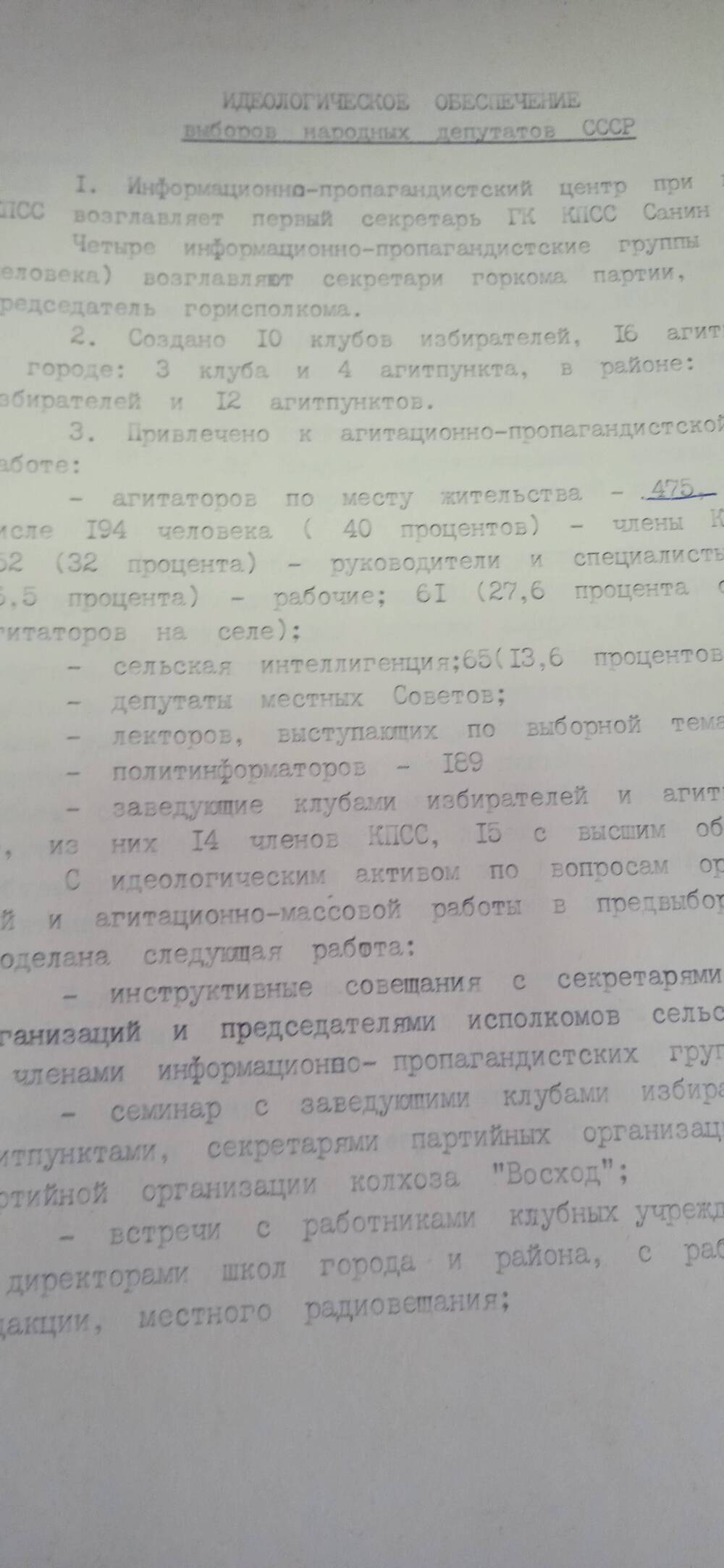 Идеологическое обеспечение выборов народных депутатов СССР.