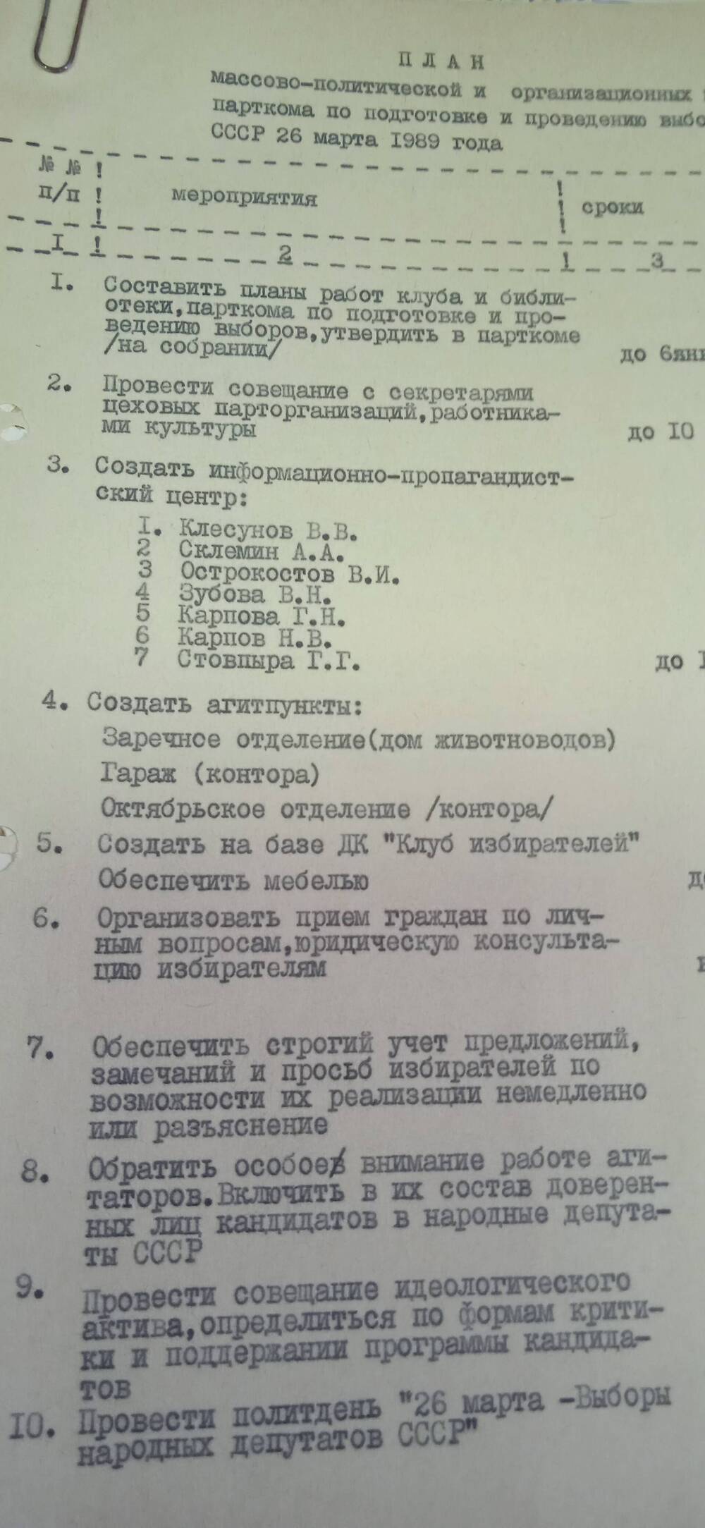 План  массово-политической и организационных мероприятий парткома по подготовке  и проведению выборов народных депутатов СССР 26 марта 1989 года.