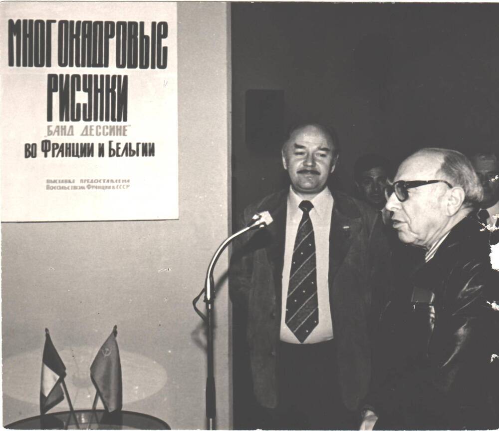 Б.Ефремов и Борис Александрович Старчиков в музее Дружбы народов на выставке Многокадровые рисунки Банд Дессине во Франции и Бельгии.