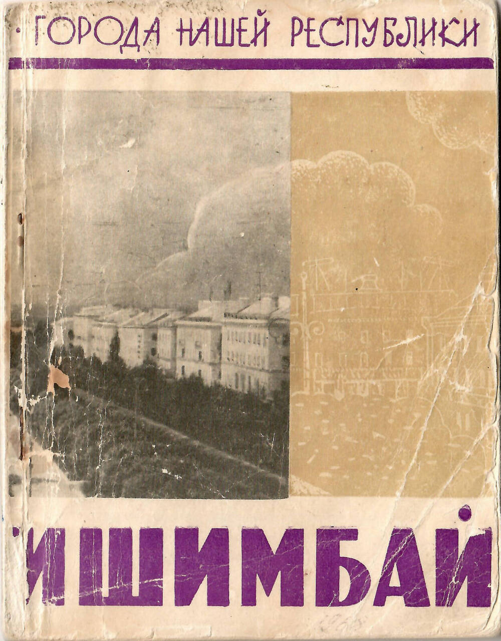 Книга Города нашей республики. Ишимбай